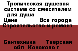 Тропическая душевая система со смесителем для душа Rush ST4235-10 › Цена ­ 6 090 - Все города Строительство и ремонт » Сантехника   . Тверская обл.,Конаково г.